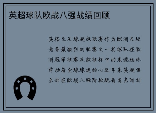 英超球队欧战八强战绩回顾