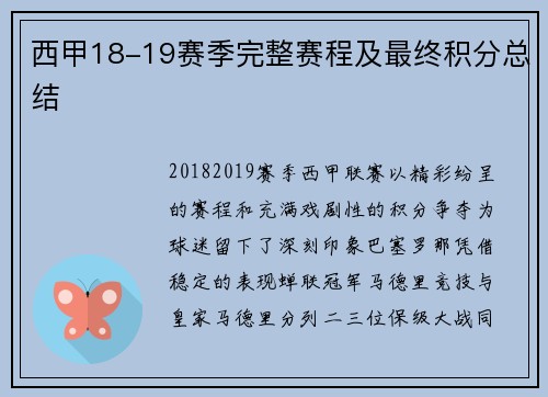西甲18-19赛季完整赛程及最终积分总结