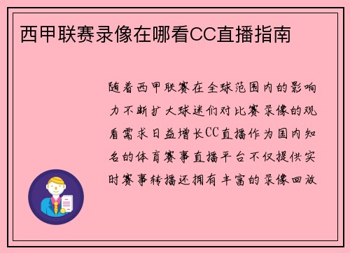 西甲联赛录像在哪看CC直播指南