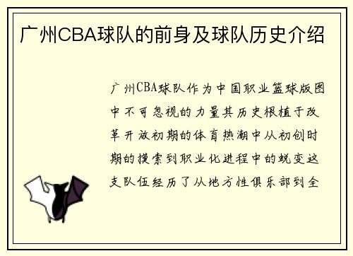 广州CBA球队的前身及球队历史介绍