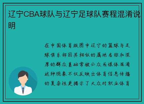 辽宁CBA球队与辽宁足球队赛程混淆说明