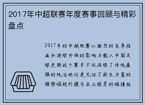 2017年中超联赛年度赛事回顾与精彩盘点
