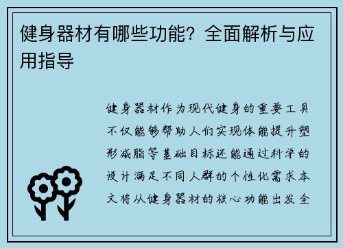 健身器材有哪些功能？全面解析与应用指导