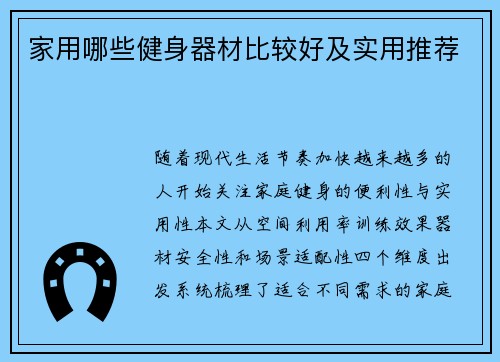 家用哪些健身器材比较好及实用推荐
