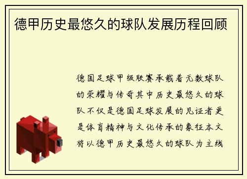德甲历史最悠久的球队发展历程回顾