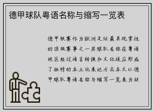 德甲球队粤语名称与缩写一览表
