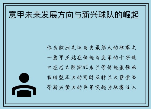 意甲未来发展方向与新兴球队的崛起