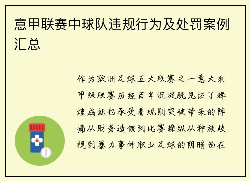 意甲联赛中球队违规行为及处罚案例汇总