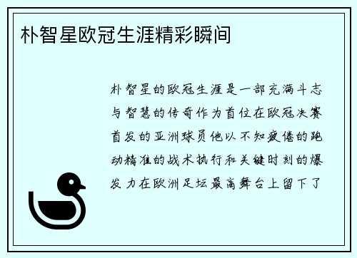 朴智星欧冠生涯精彩瞬间