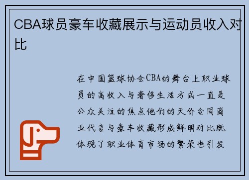 CBA球员豪车收藏展示与运动员收入对比