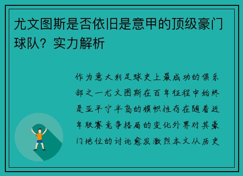 尤文图斯是否依旧是意甲的顶级豪门球队？实力解析