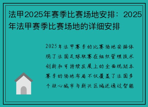 法甲2025年赛季比赛场地安排：2025年法甲赛季比赛场地的详细安排