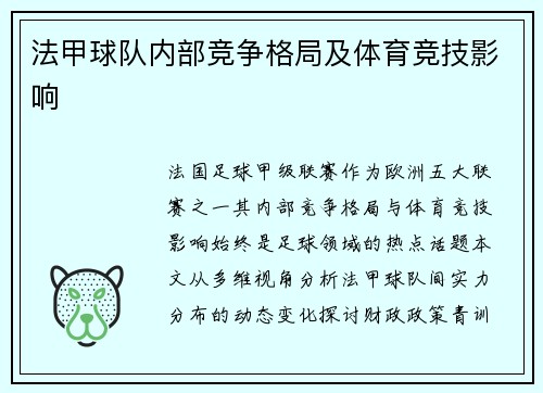 法甲球队内部竞争格局及体育竞技影响