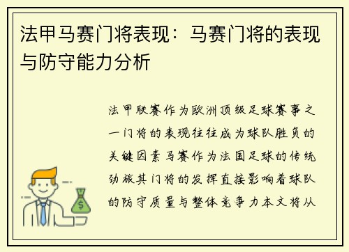 法甲马赛门将表现：马赛门将的表现与防守能力分析