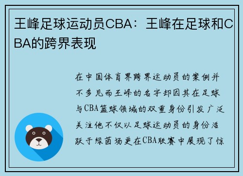 王峰足球运动员CBA：王峰在足球和CBA的跨界表现