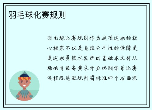 羽毛球化赛规则