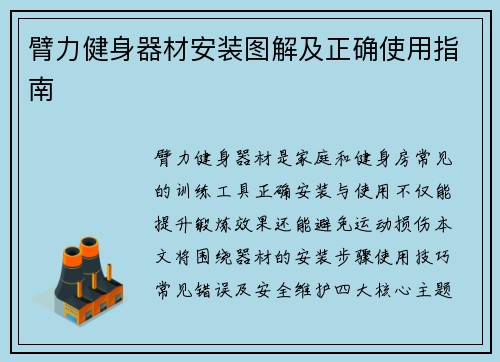 臂力健身器材安装图解及正确使用指南