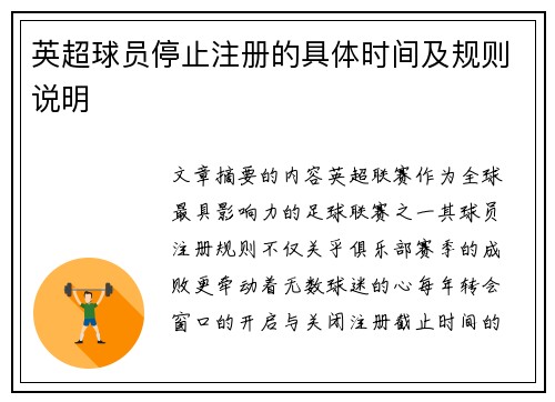 英超球员停止注册的具体时间及规则说明