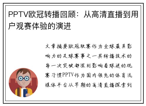 PPTV欧冠转播回顾：从高清直播到用户观赛体验的演进