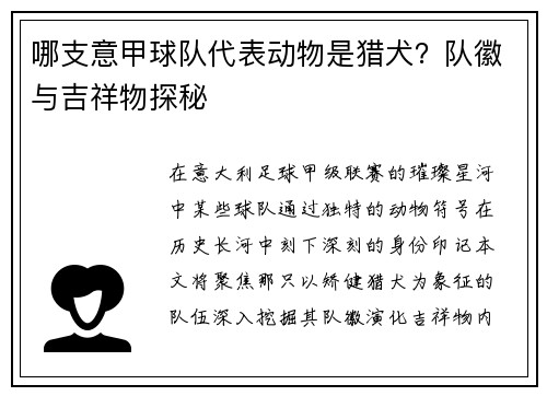 哪支意甲球队代表动物是猎犬？队徽与吉祥物探秘