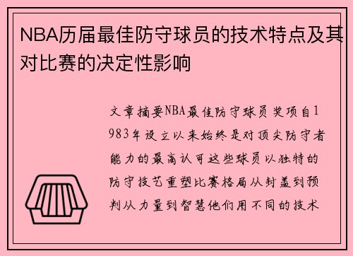 NBA历届最佳防守球员的技术特点及其对比赛的决定性影响