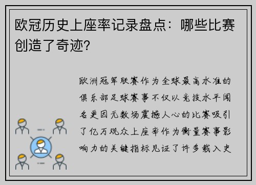 欧冠历史上座率记录盘点：哪些比赛创造了奇迹？