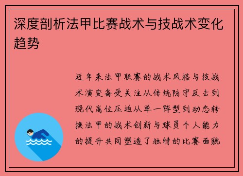 深度剖析法甲比赛战术与技战术变化趋势
