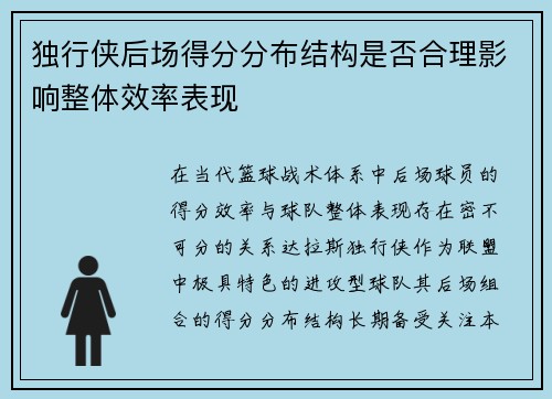 独行侠后场得分分布结构是否合理影响整体效率表现