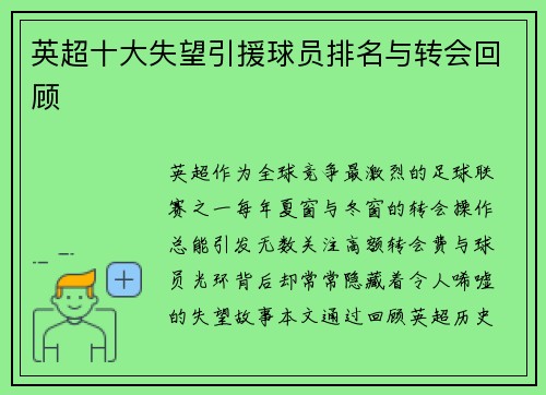 英超十大失望引援球员排名与转会回顾