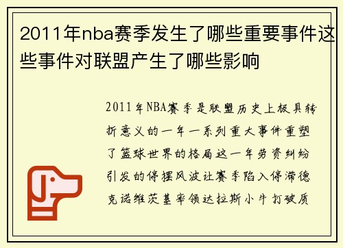 2011年nba赛季发生了哪些重要事件这些事件对联盟产生了哪些影响