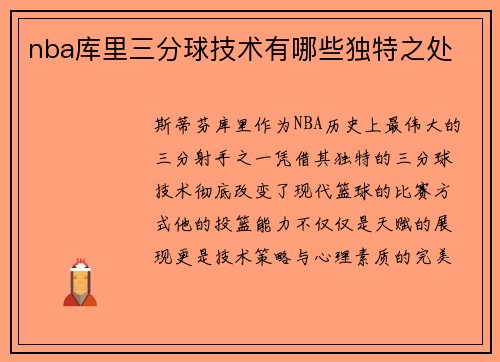 nba库里三分球技术有哪些独特之处