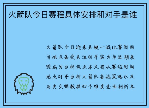火箭队今日赛程具体安排和对手是谁