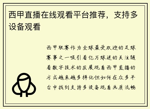 西甲直播在线观看平台推荐，支持多设备观看