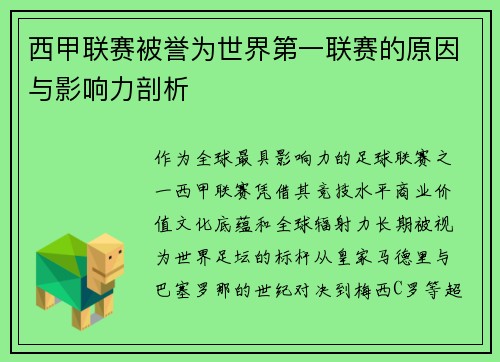 西甲联赛被誉为世界第一联赛的原因与影响力剖析