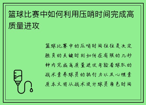 篮球比赛中如何利用压哨时间完成高质量进攻