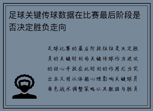 足球关键传球数据在比赛最后阶段是否决定胜负走向