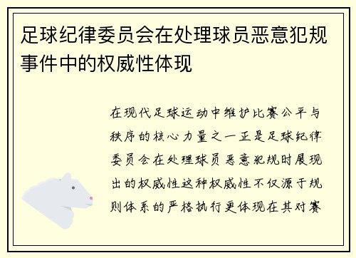 足球纪律委员会在处理球员恶意犯规事件中的权威性体现