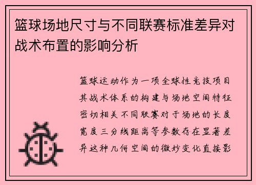 篮球场地尺寸与不同联赛标准差异对战术布置的影响分析