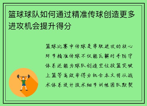篮球球队如何通过精准传球创造更多进攻机会提升得分