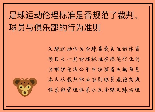 足球运动伦理标准是否规范了裁判、球员与俱乐部的行为准则