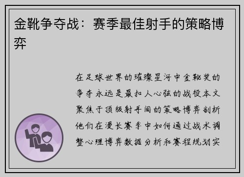 金靴争夺战：赛季最佳射手的策略博弈
