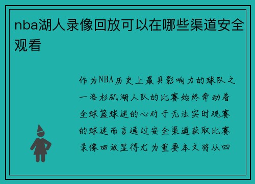 nba湖人录像回放可以在哪些渠道安全观看